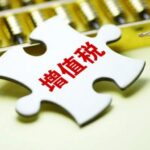 中华人民共和国增值税法